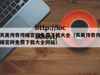 天美传奇传媒官网免费下载大全（天美传奇传媒官网免费下载大全网站）