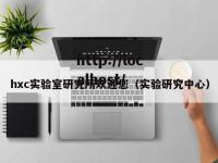 hxc实验室研究所欢迎您（实验研究中心）