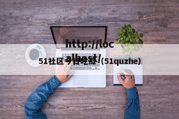 51社区今日吃瓜(51quzhe)