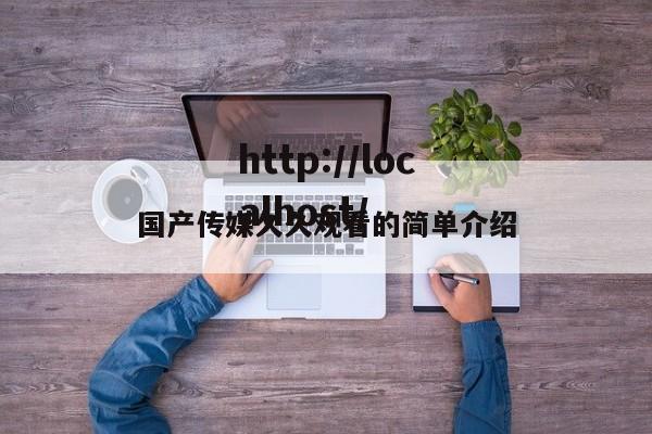 国产传媒久久观看的简单介绍